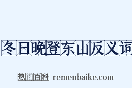 冬日晚登东山反义词是什么意思的图片
